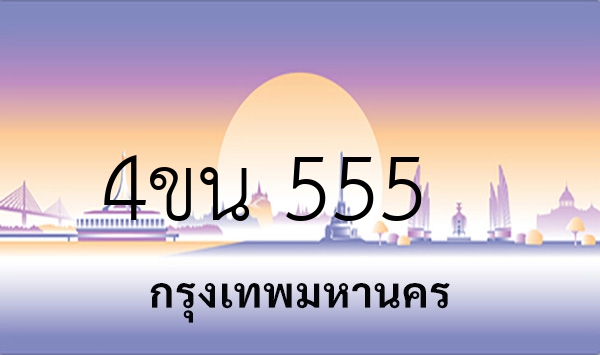 4ขน 555